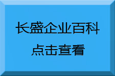 長盛建材企業(yè)百科